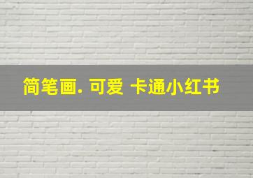 简笔画. 可爱 卡通小红书